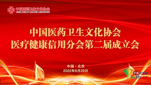 中國醫藥衛生文化協會醫療健康信用分會第二屆成立會舉辦