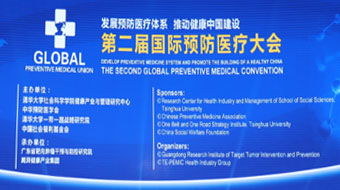 第二屆國際預防醫療大會