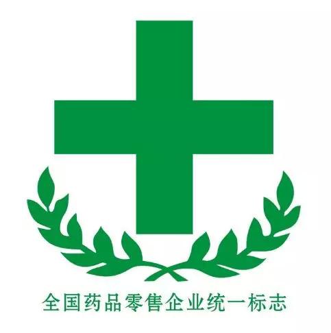 e藥熱點(diǎn)藥店門口使用這個(gè)標(biāo)志將被處罰