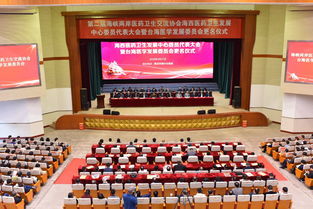 第二屆海峽兩岸醫(yī)藥衛(wèi)生交流協(xié)會(huì)海西醫(yī)藥衛(wèi)生發(fā)展中心委員代表大會(huì)暨臺(tái)海醫(yī)學(xué)發(fā)展委員會(huì)更名儀式在福州召開(kāi)