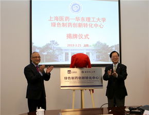 華東理工大學與上海醫藥集團共建綠色制藥創新轉化中心